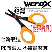 在飛比找蝦皮購物優惠-【世界釣具】鉅灣 台製 V-FOX VF-122 PE布剪刀
