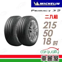 在飛比找momo購物網優惠-【Michelin 米其林】PRIMACY 3ST 高性能輪