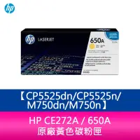 在飛比找蝦皮購物優惠-【妮可3C】HP CE272A / 650A 原廠黃色碳粉匣