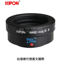 在飛比找樂天市場購物網優惠-Kipon轉接環專賣店:Baveyes M42-m4/3 0