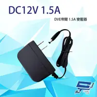 在飛比找ETMall東森購物網優惠-[昌運科技] DVE帝聞 DVE DC12V 1.5A 直立