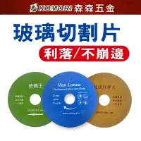 在飛比找蝦皮商城優惠-玻璃切割 玻璃專用切割片 切割片 瓷磚 玉 水晶 酒瓶 拋光