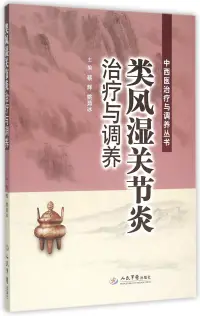 在飛比找博客來優惠-類風濕關節炎治療與調養