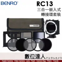 在飛比找數位達人優惠-百諾 BENRO RC13 三合一嵌入式濾鏡轉接環套裝 / 