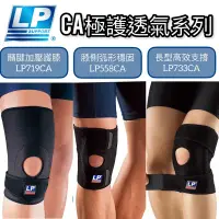 在飛比找蝦皮購物優惠-【LP 運動護具】CA系列‼️ 出清款 護膝 LP護膝 護髕