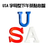 在飛比找ETMall東森購物網優惠-USA字母型下午茶點心盤(3入/組)/糖果/零食/餅乾/餐盤