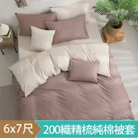 在飛比找PChome24h購物優惠-《DON 純粹原色》 米契爾-200織精梳純棉6x7單品被套