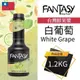 Fantasy 范特西 台灣 白葡萄 White Grape 果漿 果泥 鮮果漿 1.2KG 本土水果風味