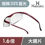 【HAZUKI】日本HAZUKI葉月透明眼鏡式放大鏡1.6倍大鏡片(紅)