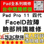 【台中IPAD維修推薦】PRO11四代修臉部辨識/FACEID/面容解鎖/失敗/移高移低/火箭3C快修/IPAD維修