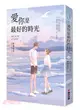 愛你是最好的時光【下】（熱評電視劇《今生有你》原著小說，鍾漢良、李小冉領銜主演）