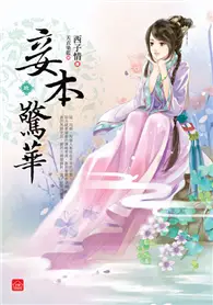 在飛比找TAAZE讀冊生活優惠-妾本驚華（九） (二手書)