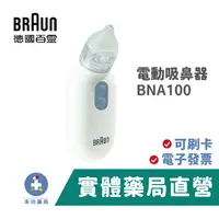 在飛比找蝦皮商城優惠-【德國BRAUN】百靈電動吸鼻器 BNA100 禾坊藥局親子