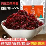 正品 批發價~【2022新鮮玫瑰花醬 】食用玫瑰花瓣 餡料1000G 烘焙 泡茶 奶茶 湯圓 鮮花餅等果醬