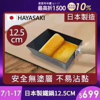 在飛比找momo購物網優惠-【日本 HAYASAKI早崎】日本製 無塗層 玉子燒鐵鍋 1