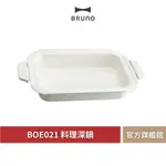 【 BRUNO 】BOE021 NABE 料理深鍋 烤盤 多功能電烤盤 陶瓷 深鍋 火鍋 原廠公司貨
