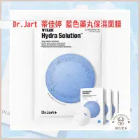 在飛比找Yahoo!奇摩拍賣優惠-Dr.Jart 蒂佳婷 藍色藥丸保濕面膜 膠囊面膜 藥丸面膜