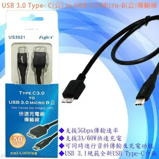 USB 3.0 Type- C公 to USB 3.0 Micro-B公傳輸充電線 硬碟 平板 手機 NB傳輸線50cm