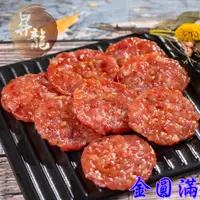 在飛比找蝦皮購物優惠-【昇龍肉乾】🔥金圓滿肉乾💖120g 炙燒+蜜汁+煙燻•金錢豬