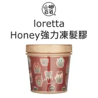 在飛比找蝦皮購物優惠-『山姆百貨』loretta 蘿莉塔 Honey強力凍髮膠 3