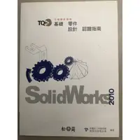 在飛比找蝦皮購物優惠-SolidWorks基礎零件設計認證指南解題秘笈