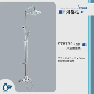 【含到府安裝】HCG ST8739 淋浴柱 可調高 淋浴蓮蓬頭 生物淋浴柱 ST8732  蓮蓬水龍頭組