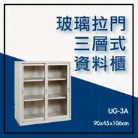 在飛比找蝦皮購物優惠-【辦公家具】UG-3A 玻璃拉門活動三層式 資料文件檔案櫃 