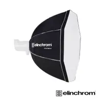 在飛比找PChome24h購物優惠-Elinchrom 愛玲瓏 26648 八角無影罩 (不含無