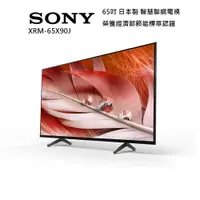 在飛比找蝦皮商城優惠-SONY XRM-65X90J 65吋 日本製 聯網4K電視