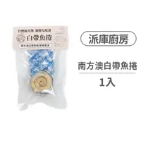 在飛比找毛孩市集優惠-【派庫廚房Petcook】南方澳白帶魚捲 1入 (貓狗零食)