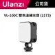 Ulanzi 優籃子 Vijim VL-100C 雙色溫補光燈 (2173) #VL100C #雙色溫 #LED #補光