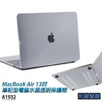 在飛比找PChome24h購物優惠-MacBook Air 13吋A1932專用 筆記型電腦水晶