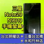 三星 NOTE 20 螢幕總成 N9810螢幕 NOTE20 螢幕 換螢幕 螢幕維修更換