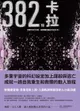 【電子書】382個卡拉