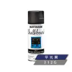 【RUST-OLEUM 樂立恩塗料】黑板噴漆 黑色(平光／312G 1913830)