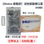 【現貨充足】MOTEX 摩戴舒  醫用活性碳口罩 活性碳口罩 醫療口罩 平面成人口罩 醫療用口罩