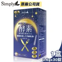 在飛比找PChome24h購物優惠-新普利 Simply 夜間代謝酵素錠 30錠/盒 (胺基酸 