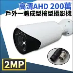 AHD 1080P 200萬 槍型攝影機 戶外 微奈米 攝影機 夜視紅外線 監視器攝影機