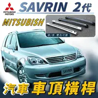 在飛比找樂天市場購物網優惠-SAVRIN 司目魚 二代 汽車 車頂 橫桿 行李架 車頂架