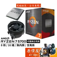 在飛比找蝦皮商城優惠-AMD超微 Ryzen 7 5700【8核/16緒】AM4/