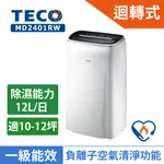 《好樂家》全新品  TECO東元 MD2401RW 12L一級能效高效節能負離子除濕機