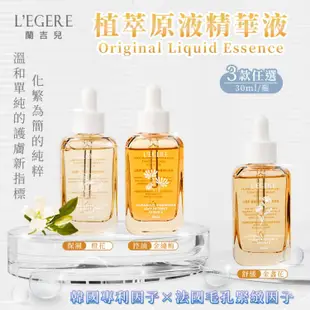 免運!【LEGERE 蘭吉兒 】原液精華液30ml 三款任選 30ml/瓶 (3瓶,每瓶439元)