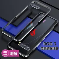 在飛比找蝦皮商城精選優惠-潮殼Asus華碩Rog Phone 2/3 ROG2 ROG