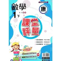 在飛比找PChome24h購物優惠-國小課堂評量｛康版｝數學一下{112學年}