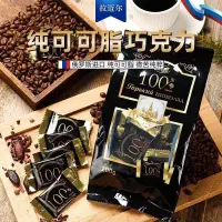 在飛比找蝦皮購物優惠-臺灣發貨 俄羅斯原裝進口 黑巧克力 純可可脂 苦巧克力 10