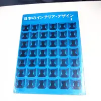 在飛比找蝦皮購物優惠-【考試院二手書】《Interior Design in Ja