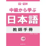 ★現貨★有發票★全新★主題別 中級學日本語 教師手冊 三訂版 9789866020674