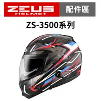 在飛比找蝦皮商城優惠-【ZEUS瑞獅】ZS 3500 系列 安全帽配件