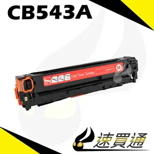 【速買通】HP CB543A 紅 相容彩色碳粉匣
