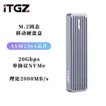 ♛免運 ITGZ ASM2364 20G硬碟盒M.2 NVME固態移動硬碟盒鋁合金